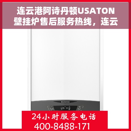 连云港阿诗丹顿USATON壁挂炉售后服务热线，连云港阿诗丹顿USATON壁挂炉售后服务热线电话公布
