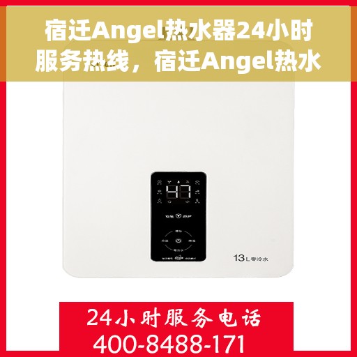 宿迁Angel热水器24小时服务热线，宿迁Angel热水器全天候服务热线，您的温暖，我们的承诺