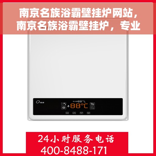 南京名族浴霸壁挂炉网站，南京名族浴霸壁挂炉，专业品质，温暖您的生活