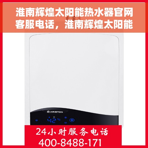 淮南辉煌太阳能热水器官网客服电话，淮南辉煌太阳能热水器官网客服热线及售后服务电话汇总