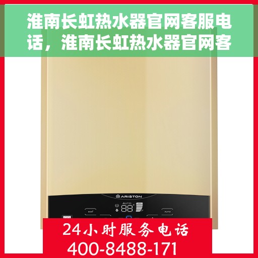淮南长虹热水器官网客服电话，淮南长虹热水器官网客服热线及售后支持服务电话