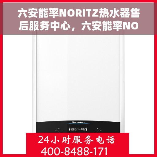 六安能率NORITZ热水器售后服务中心，六安能率NORITZ热水器售后服务中心，专业维修与支持团队为您服务