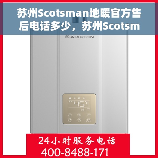 苏州Scotsman地暖官方售后电话多少，苏州Scotsman地暖官方售后电话查询指南