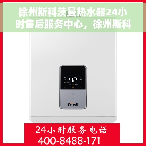 徐州斯科茨曼热水器24小时售后服务中心，徐州斯科茨曼热水器全天候售后服务中心，贴心服务，温暖您的生活