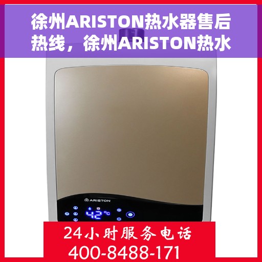 徐州ARISTON热水器售后热线，徐州ARISTON热水器售后服务热线及支持详情