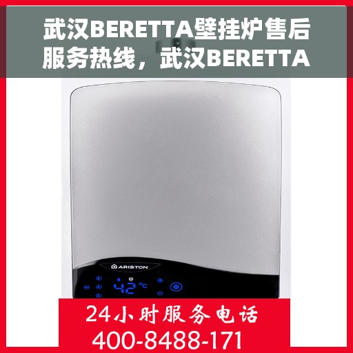 武汉BERETTA壁挂炉售后服务热线，武汉BERETTA壁挂炉售后热线，专业服务，温暖您的生活
