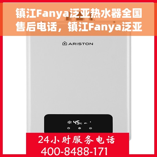 镇江Fanya泛亚热水器全国售后电话，镇江Fanya泛亚热水器售后全国服务热线及维修指南