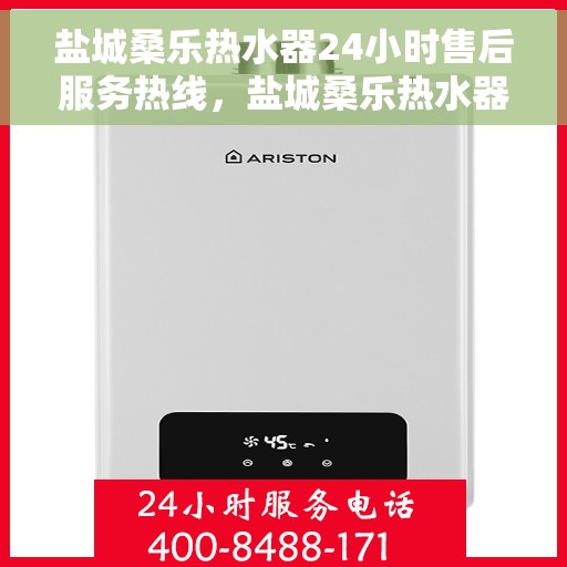 盐城桑乐热水器24小时售后服务热线，盐城桑乐热水器全天候售后服务热线，贴心关怀无微不至