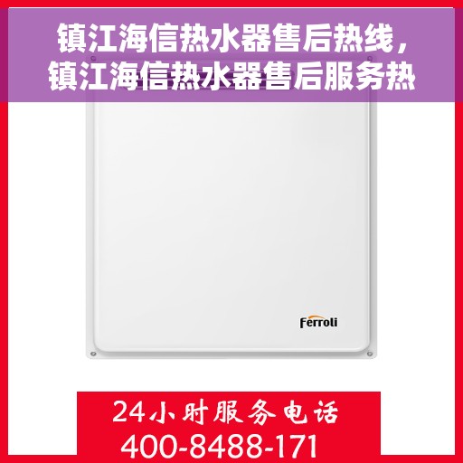 镇江海信热水器售后热线，镇江海信热水器售后服务热线，专业解决您的热水器问题