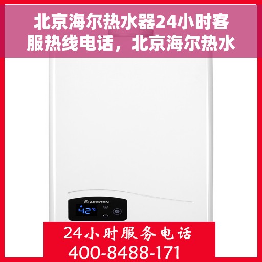 北京海尔热水器24小时客服热线电话，北京海尔热水器全天候客服热线电话，专业服务随时在线