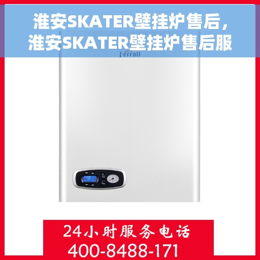 淮安SKATER壁挂炉售后，淮安SKATER壁挂炉售后服务支持