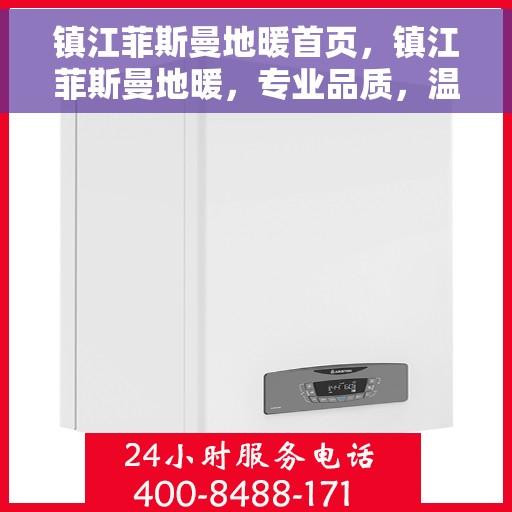 镇江菲斯曼地暖首页，镇江菲斯曼地暖，专业品质，温暖您的家