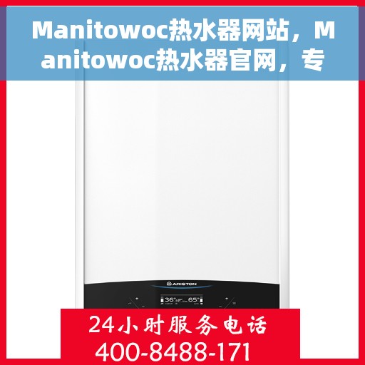 Manitowoc热水器网站，Manitowoc热水器官网，专业品质，温暖您的生活