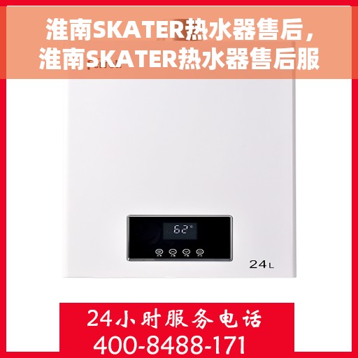 淮南SKATER热水器售后，淮南SKATER热水器售后服务解析