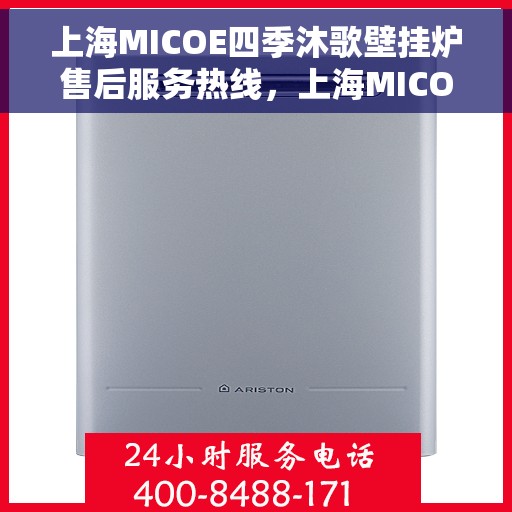 上海MICOE四季沐歌壁挂炉售后服务热线，上海MICOE四季沐歌壁挂炉售后服务热线，专业团队为您提供全方位维修支持服务