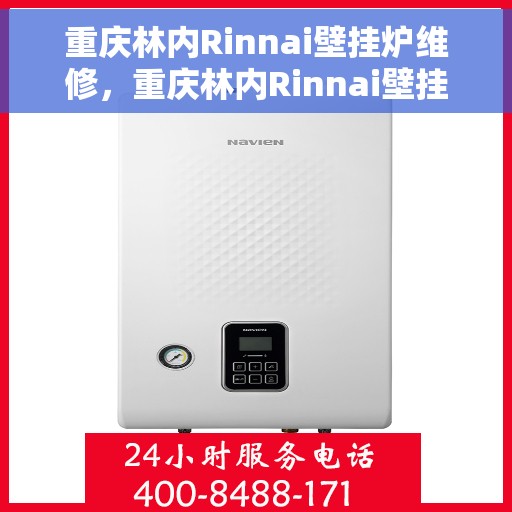 重庆林内Rinnai壁挂炉维修，重庆林内Rinnai壁挂炉专业维修与保养指南