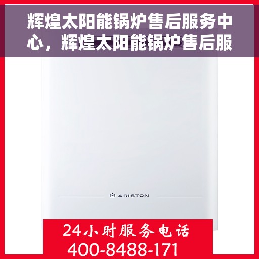 辉煌太阳能锅炉售后服务中心，辉煌太阳能锅炉售后服务中心，专业维护，无忧服务