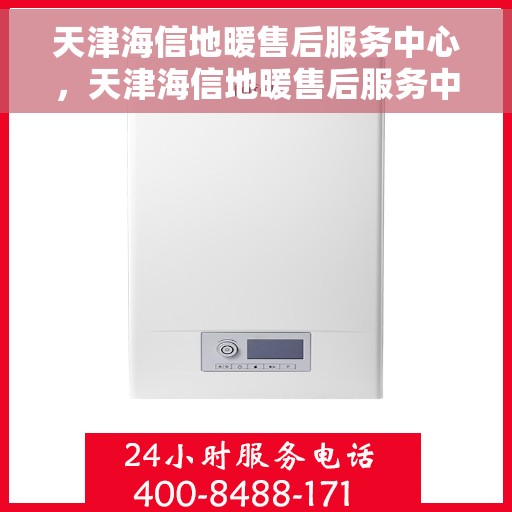 天津海信地暖售后服务中心，天津海信地暖售后服务中心，专业维修，温暖您的生活