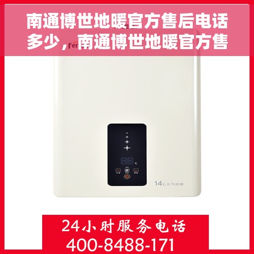 南通博世地暖官方售后电话多少，南通博世地暖官方售后电话查询指南