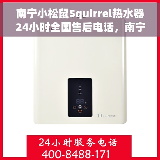 南宁小松鼠Squirrel热水器24小时全国售后电话，南宁小松鼠Squirrel热水器全天候全国售后热线电话服务保障