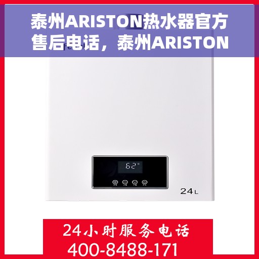 泰州ARISTON热水器官方售后电话，泰州ARISTON热水器官方售后热线及维修服务指南