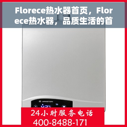 Florece热水器首页，Florece热水器，品质生活的首选之页