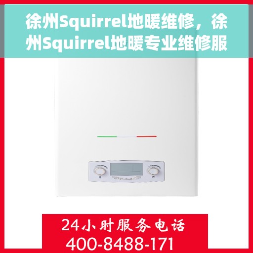 徐州Squirrel地暖维修，徐州Squirrel地暖专业维修服务