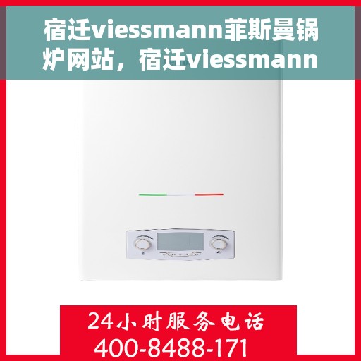 宿迁viessmann菲斯曼锅炉网站，宿迁viessmann菲斯曼锅炉官网