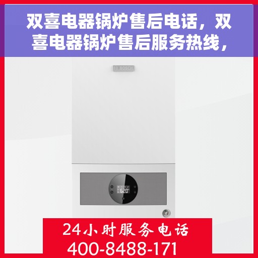 双喜电器锅炉售后电话，双喜电器锅炉售后服务热线，专业解决您的维修与咨询需求！