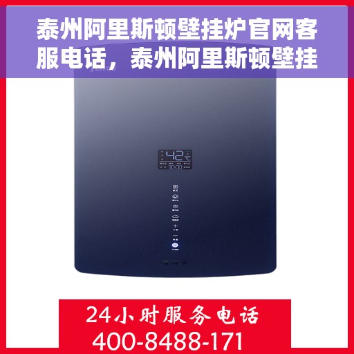 泰州阿里斯顿壁挂炉官网客服电话，泰州阿里斯顿壁挂炉官网客服热线，专业解答与售后无忧支持