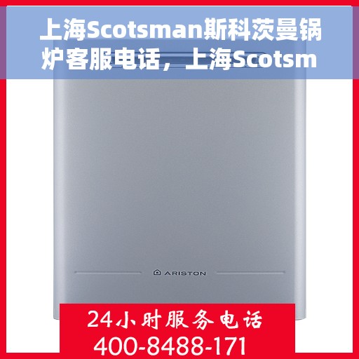 上海Scotsman斯科茨曼锅炉客服电话，上海Scotsman斯科茨曼锅炉客服热线查询