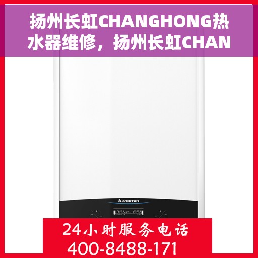 扬州长虹CHANGHONG热水器维修，扬州长虹CHANGHONG热水器维修服务解析