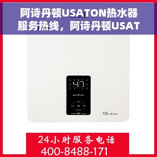 阿诗丹顿USATON热水器服务热线，阿诗丹顿USATON热水器服务热线，专业解决您的热水问题