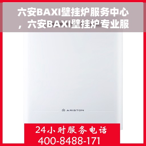 六安BAXI壁挂炉服务中心，六安BAXI壁挂炉专业服务中心