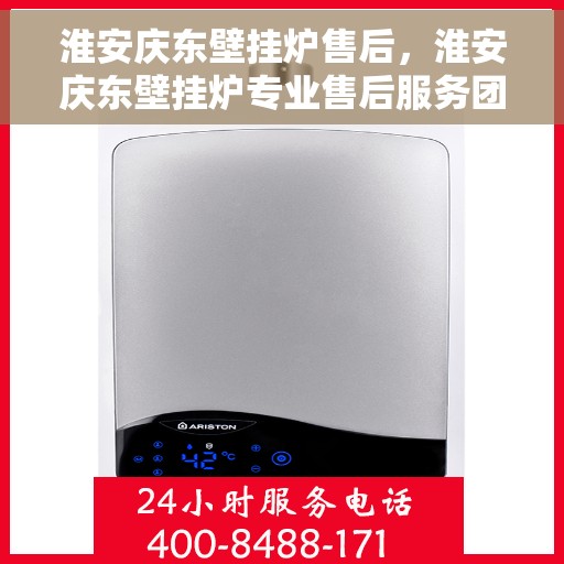 淮安庆东壁挂炉售后，淮安庆东壁挂炉专业售后服务团队，贴心保障您的温暖生活