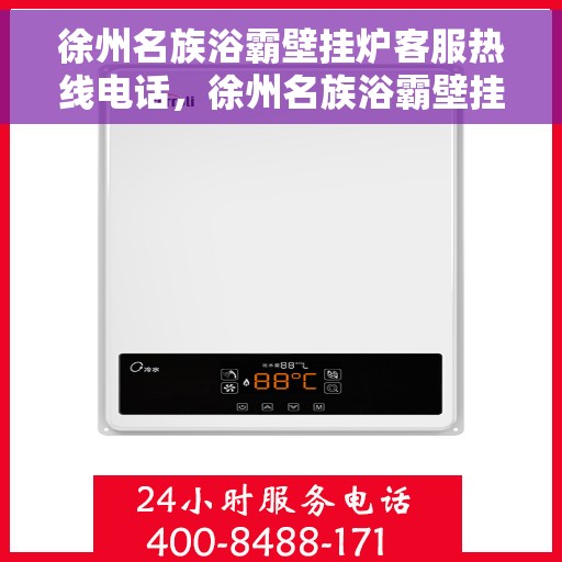 徐州名族浴霸壁挂炉客服热线电话，徐州名族浴霸壁挂炉客服热线电话详解，专业团队为您解答疑问