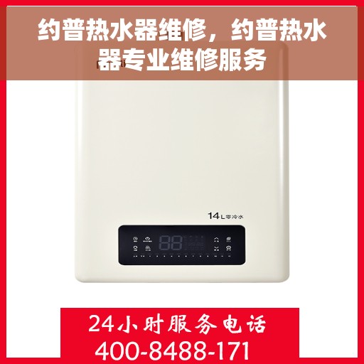 约普热水器维修，约普热水器专业维修服务