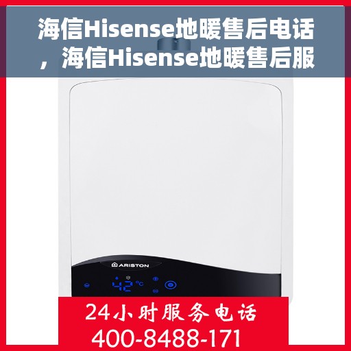海信Hisense地暖售后电话，海信Hisense地暖售后服务热线及电话详解