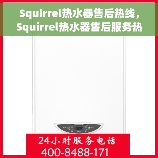 Squirrel热水器售后热线，Squirrel热水器售后服务热线，专业解决您的热水问题