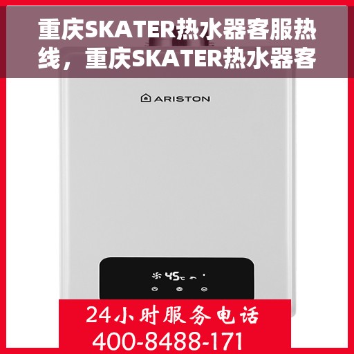 重庆SKATER热水器客服热线，重庆SKATER热水器客服热线，专业售后，贴心服务