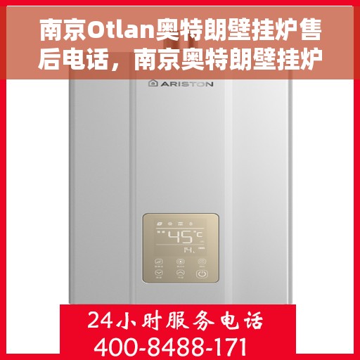 南京Otlan奥特朗壁挂炉售后电话，南京奥特朗壁挂炉售后电话及维修服务指南