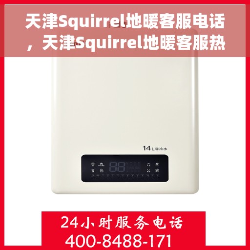 天津Squirrel地暖客服电话，天津Squirrel地暖客服热线电话