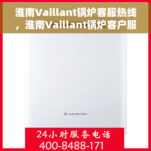 淮南Vaillant锅炉客服热线，淮南Vaillant锅炉客户服务热线，专业支持与解决方案一站式平台