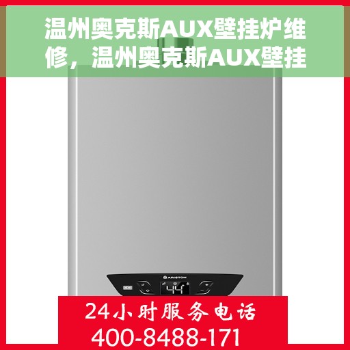 温州奥克斯AUX壁挂炉维修，温州奥克斯AUX壁挂炉专业维修服务