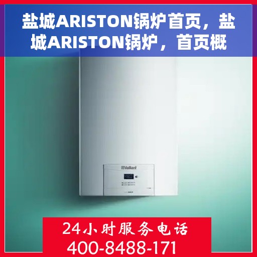 盐城ARISTON锅炉首页，盐城ARISTON锅炉，首页概览