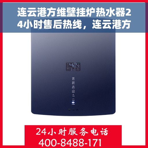 连云港方维壁挂炉热水器24小时售后热线，连云港方维壁挂炉热水器全天候售后热线服务保障