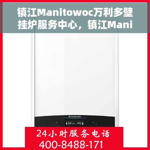 镇江Manitowoc万利多壁挂炉服务中心,镇江Manitowoc万利多壁挂炉专业服务中心 镇江Manitowoc万利多壁挂炉服务中心,镇江Manitowoc万利多壁挂炉专业服务中心