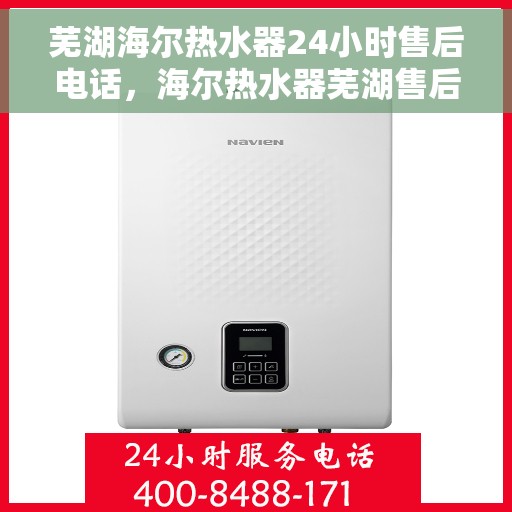 芜湖海尔热水器24小时售后电话，海尔热水器芜湖售后热线全天候服务电话