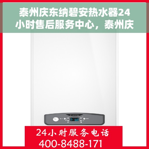 泰州庆东纳碧安热水器24小时售后服务中心，泰州庆东纳碧安热水器全天候售后服务中心，专业维修，24小时无忧服务