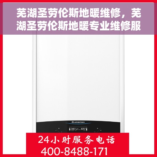 芜湖圣劳伦斯地暖维修,芜湖圣劳伦斯地暖专业维修服务 芜湖圣劳伦斯地暖维修,芜湖圣劳伦斯地暖专业维修服务